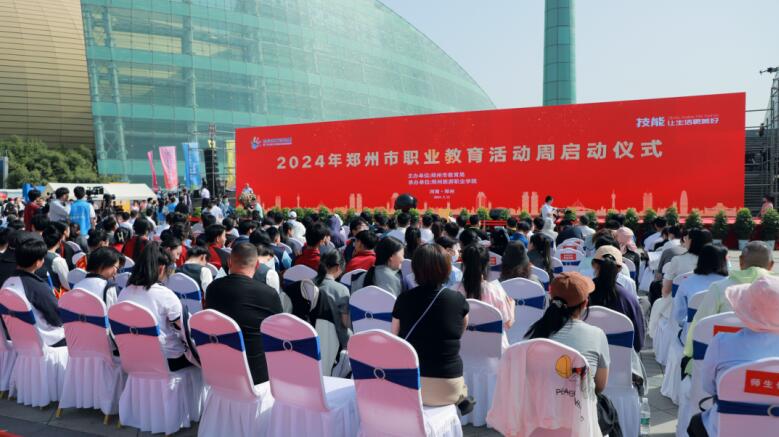 2024年郑州市职业教育活动周启动仪式
