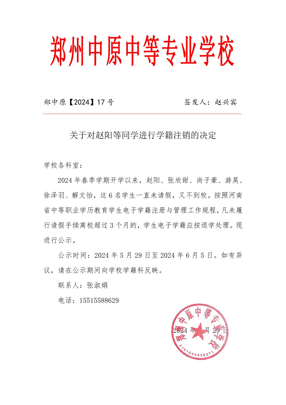 关于对赵阳等同学进行学籍注销的决定